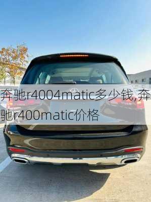 奔驰r4004matic多少钱,奔驰r400matic价格