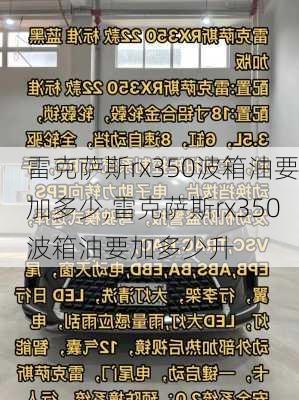 雷克萨斯rx350波箱油要加多少,雷克萨斯rx350波箱油要加多少升