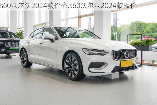 s60沃尔沃2024款价格,s60沃尔沃2024款报价