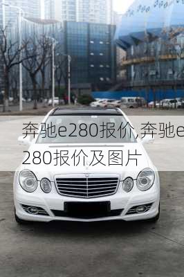 奔驰e280报价,奔驰e280报价及图片