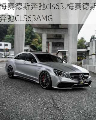 梅赛德斯奔驰cls63,梅赛德斯奔驰CLS63AMG