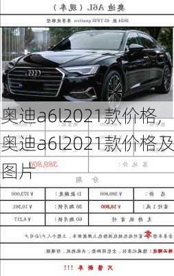 奥迪a6l2021款价格,奥迪a6l2021款价格及图片