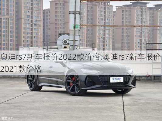 奥迪rs7新车报价2022款价格,奥迪rs7新车报价2021款价格