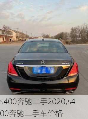 s400奔驰二手2020,s400奔驰二手车价格