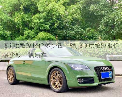 奥迪tt敞篷报价多少钱一辆,奥迪tt敞篷报价多少钱一辆新车