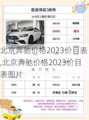 北京奔驰价格2023价目表,北京奔驰价格2023价目表图片