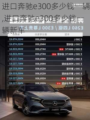 进口奔驰e300多少钱一辆,进口奔驰e300多少钱一辆新车