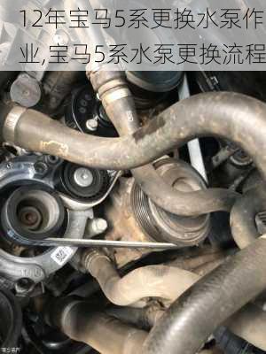 12年宝马5系更换水泵作业,宝马5系水泵更换流程