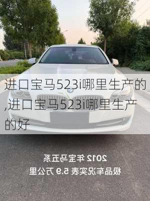 进口宝马523i哪里生产的,进口宝马523i哪里生产的好