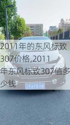 2011年的东风标致307价格,2011年东风标致307值多少钱