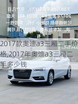 2017款奥迪a3三厢二手价格,2017年奥迪a3三厢二手多少钱