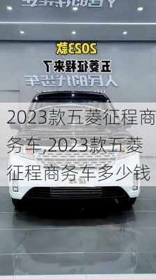 2023款五菱征程商务车,2023款五菱征程商务车多少钱