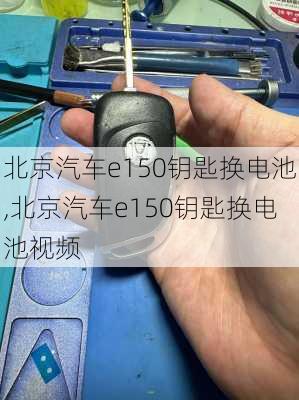 北京汽车e150钥匙换电池,北京汽车e150钥匙换电池视频