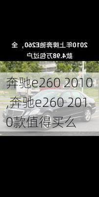 奔驰e260 2010,奔驰e260 2010款值得买么