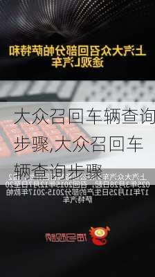 大众召回车辆查询步骤,大众召回车辆查询步骤