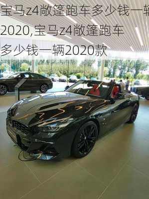 宝马z4敞篷跑车多少钱一辆2020,宝马z4敞篷跑车多少钱一辆2020款