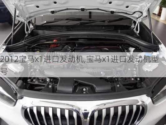 2012宝马x1进口发动机,宝马x1进口发动机型号