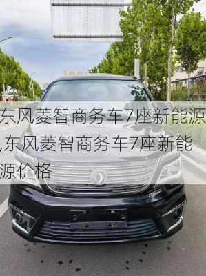 东风菱智商务车7座新能源,东风菱智商务车7座新能源价格