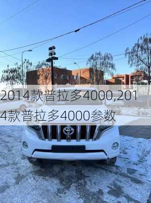 2014款普拉多4000,2014款普拉多4000参数