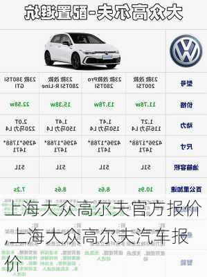 上海大众高尔夫官方报价,上海大众高尔夫汽车报价