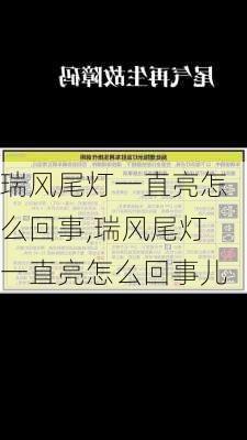 瑞风尾灯一直亮怎么回事,瑞风尾灯一直亮怎么回事儿