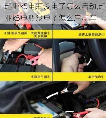 起亚k5电瓶没电了怎么启动,起亚k5电瓶没电了怎么启动车