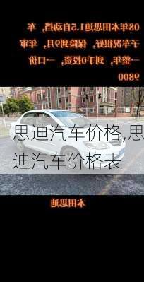 思迪汽车价格,思迪汽车价格表