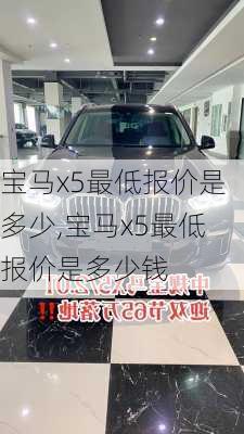 宝马x5最低报价是多少,宝马x5最低报价是多少钱