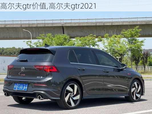 高尔夫gtr价值,高尔夫gtr2021