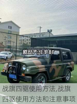 战旗四驱使用方法,战旗四驱使用方法和注意事项