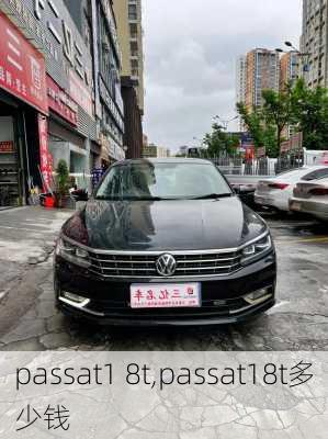 passat1 8t,passat18t多少钱