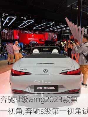 奔驰sl级amg2023款第一视角,奔驰s级第一视角试驾