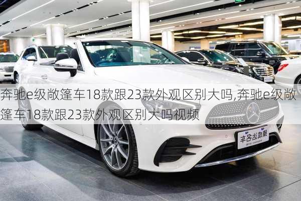 奔驰e级敞篷车18款跟23款外观区别大吗,奔驰e级敞篷车18款跟23款外观区别大吗视频