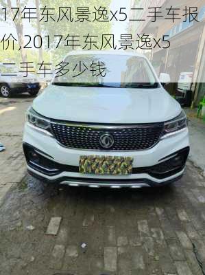 17年东风景逸x5二手车报价,2017年东风景逸x5二手车多少钱