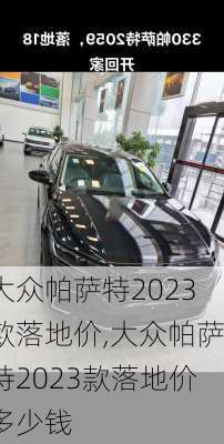 大众帕萨特2023款落地价,大众帕萨特2023款落地价多少钱