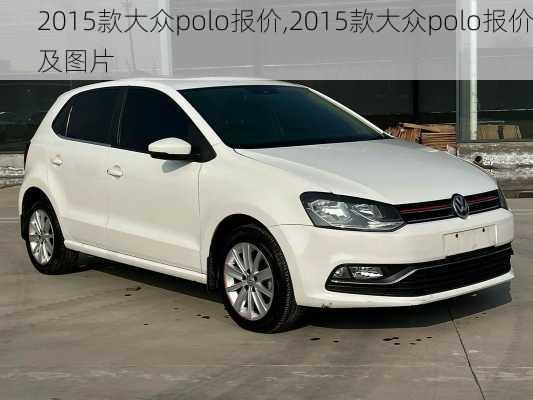 2015款大众polo报价,2015款大众polo报价及图片