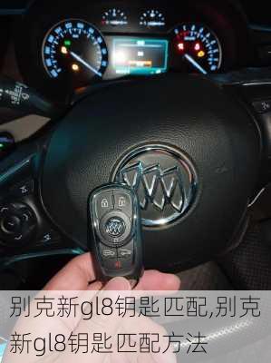 别克新gl8钥匙匹配,别克新gl8钥匙匹配方法