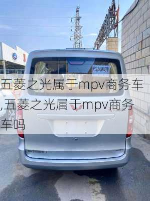 五菱之光属于mpv商务车,五菱之光属于mpv商务车吗