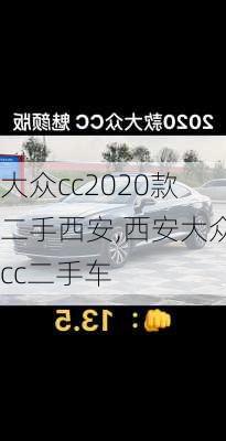 大众cc2020款二手西安,西安大众cc二手车