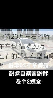 福特20万左右的轿车车型,福特20万左右的轿车车型有哪些