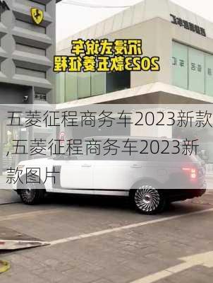 五菱征程商务车2023新款,五菱征程商务车2023新款图片