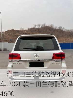 一汽丰田兰德酷路泽4600提车,2020款丰田兰德酷路泽4600