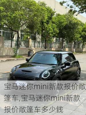 宝马迷你mini新款报价敞篷车,宝马迷你mini新款报价敞篷车多少钱