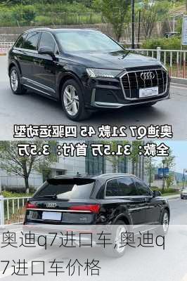 奥迪q7进口车,奥迪q7进口车价格