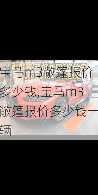 宝马m3敞篷报价多少钱,宝马m3敞篷报价多少钱一辆