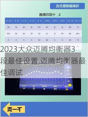 2023大众迈腾均衡器3段最佳设置,迈腾均衡器最佳调试