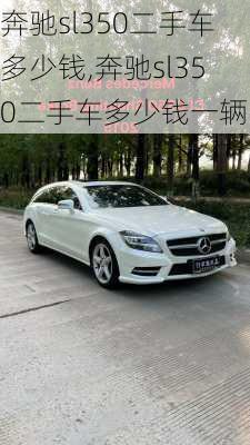 奔驰sl350二手车多少钱,奔驰sl350二手车多少钱一辆