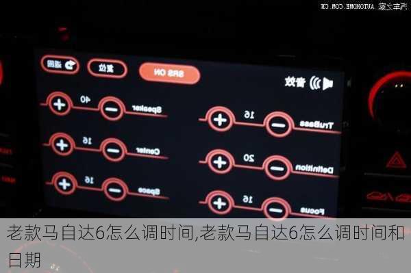 老款马自达6怎么调时间,老款马自达6怎么调时间和日期