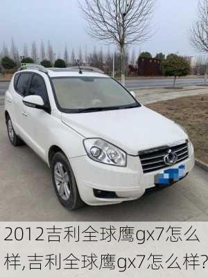 2012吉利全球鹰gx7怎么样,吉利全球鹰gx7怎么样?