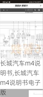 长城汽车m4说明书,长城汽车m4说明书电子版